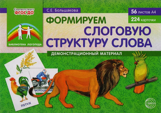 Обложка книги "Светлана Большакова: Формируем слоговую структуру слова. Демонстрационный материал (56 листов А4+224 карточки)"