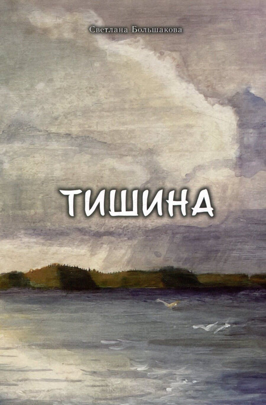 Обложка книги "Светлана Большакова: Тишина"