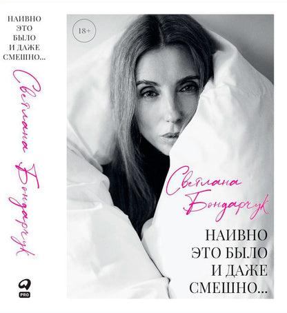 Обложка книги "Светлана Бондарчук: Наивно это было и даже смешно…"