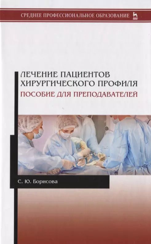 Обложка книги "Светлана Борисова: Лечение пациентов хирургического профиля. Пособие для преподавателей. Учебное пособие"