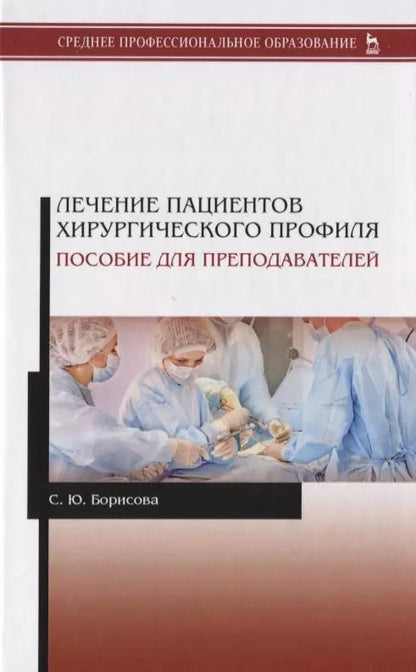 Обложка книги "Светлана Борисова: Лечение пациентов хирургического профиля. Пособие для преподавателей. Учебное пособие"