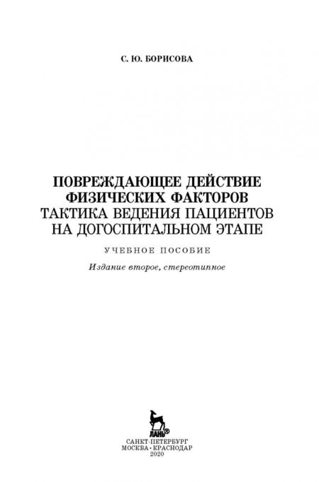 Фотография книги "Светлана Борисова: Повреждающее действие физических факторов. Тактика ведения пациентов на догоспитальном этапе"