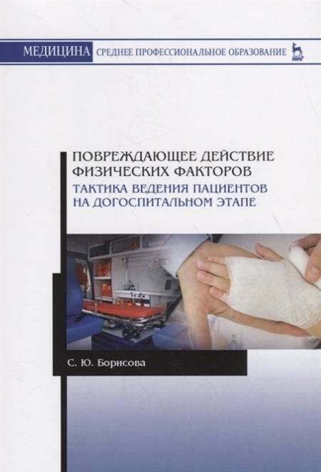 Фотография книги "Светлана Борисова: Повреждающее действие физических факторов. Тактика ведения пациентов на догоспитальном этапе"