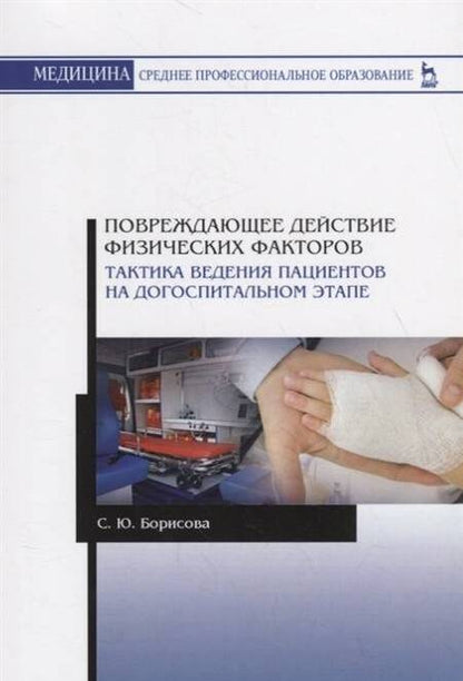 Фотография книги "Светлана Борисова: Повреждающее действие физических факторов. Тактика ведения пациентов на догоспитальном этапе"
