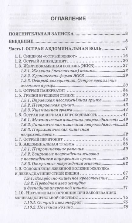 Фотография книги "Светлана Борисова: Повреждения и заболевания брюшной стенки и органов брюшной полости. Учебное пособие"