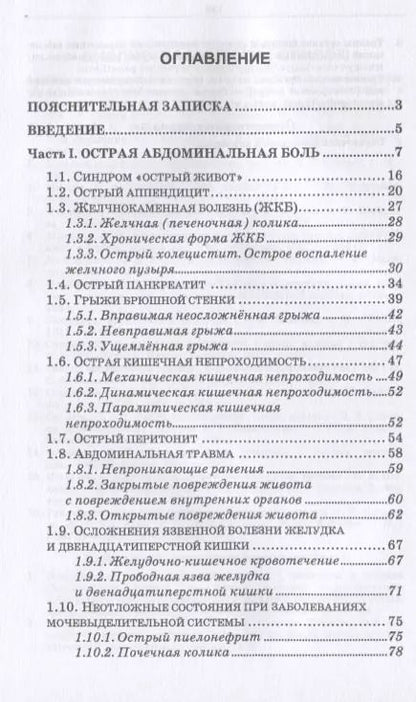 Фотография книги "Светлана Борисова: Повреждения и заболевания брюшной стенки и органов брюшной полости. Учебное пособие"