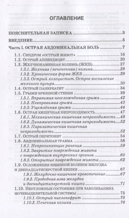 Фотография книги "Светлана Борисова: Повреждения и заболевания брюшной стенки и органов брюшной полости. Учебное пособие"