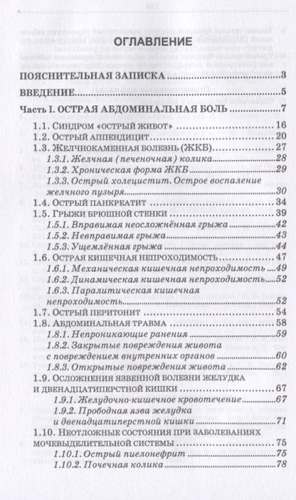 Фотография книги "Светлана Борисова: Повреждения и заболевания брюшной стенки и органов брюшной полости. Учебное пособие"