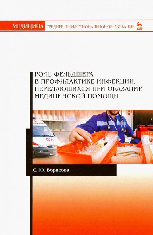Обложка книги "Светлана Борисова: Роль фельдшера в профилактике инфекций, передающихся при оказании медицинской помощи.Учебное пособие"