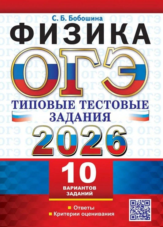 Обложка книги "Светлана Борисовна: ОГЭ 2026. Физика. 10 вариантов. Типовые тестовые задания"