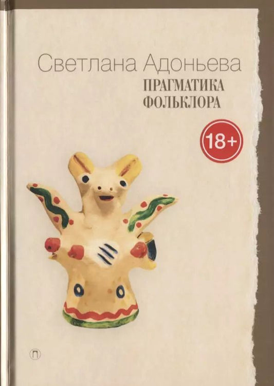 Обложка книги "Светлана Борисовна: Прагматика фольклора. 2-е издание"