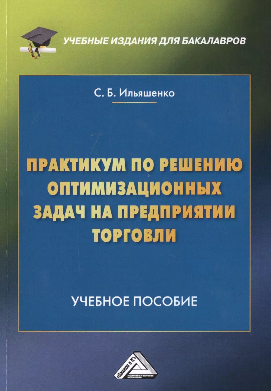 Обложка книги "Светлана Борисовна: Практикум по решению оптимизационных задач на предприятии торговли. Учебное пособие"