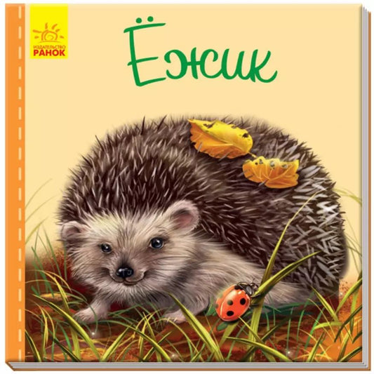 Обложка книги "Светлана Борисовна: Ежик"