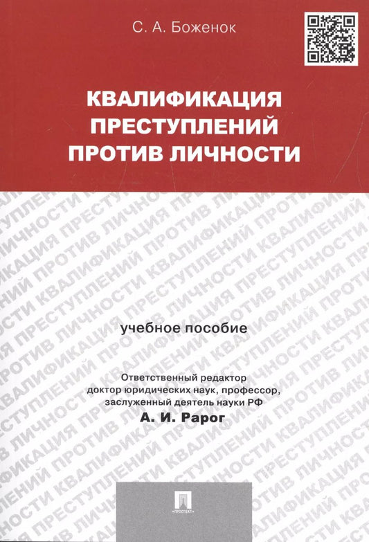 Обложка книги "Светлана Боженок: Квалификация преступлений против личности. Учебное пособие"