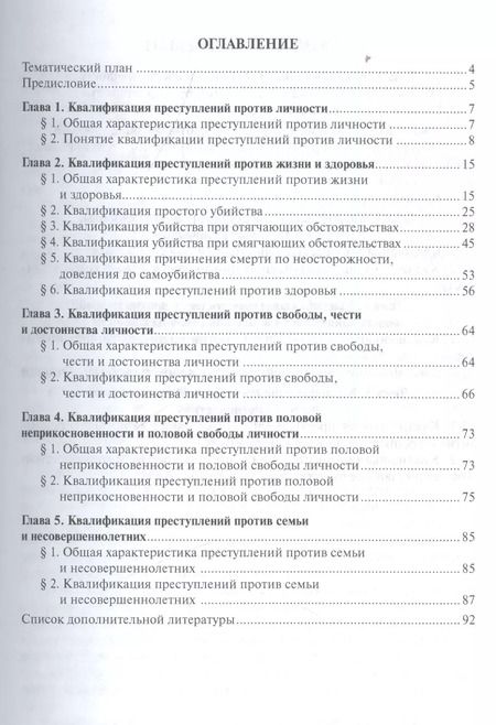 Фотография книги "Светлана Боженок: Квалификация преступлений против личности. Учебное пособие"
