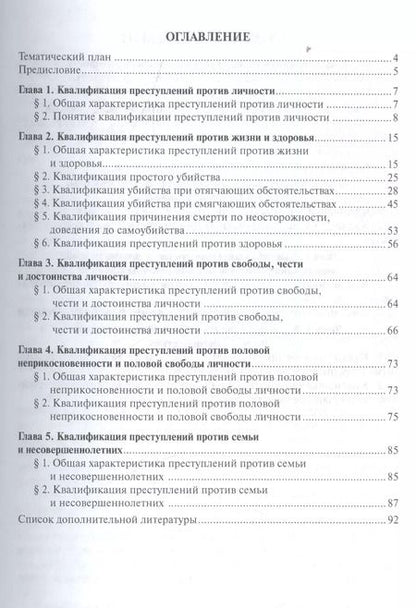 Фотография книги "Светлана Боженок: Квалификация преступлений против личности. Учебное пособие"