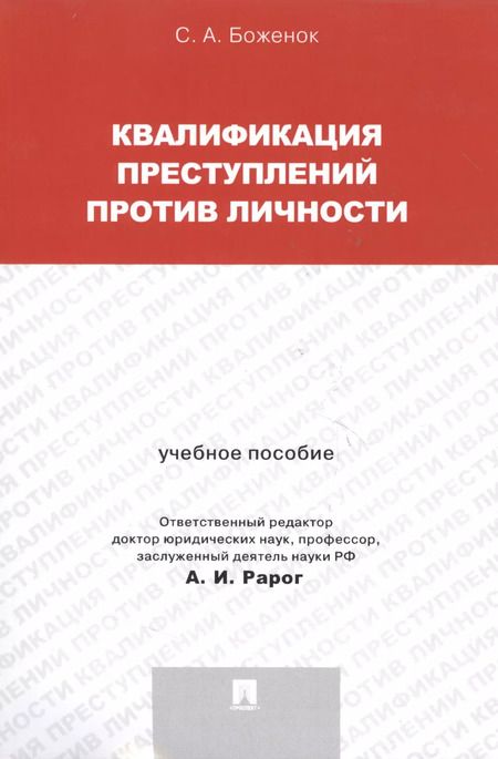 Фотография книги "Светлана Боженок: Квалификация преступлений против личности. Учебное пособие"