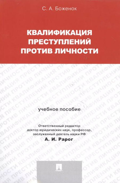 Фотография книги "Светлана Боженок: Квалификация преступлений против личности. Учебное пособие"