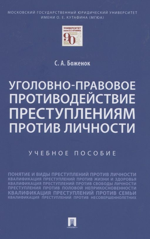 Обложка книги "Светлана Боженок: Уголовно-правовое противодействие преступлениям против личности. Учебное пособие "