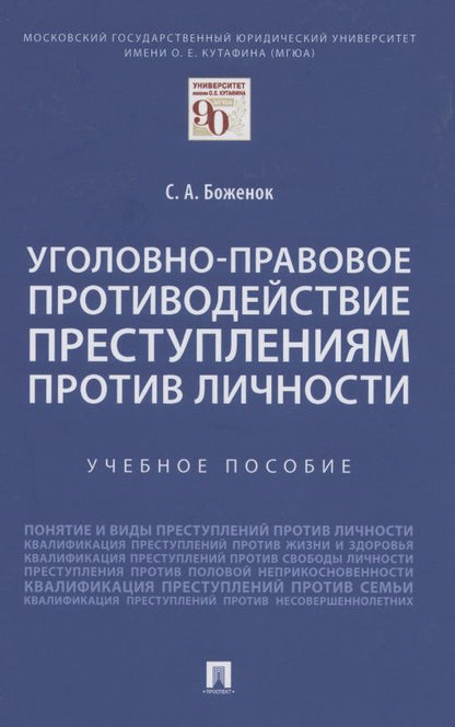 Обложка книги "Светлана Боженок: Уголовно-правовое противодействие преступлениям против личности. Учебное пособие "