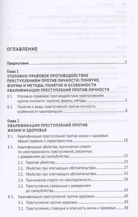 Фотография книги "Светлана Боженок: Уголовно-правовое противодействие преступлениям против личности. Учебное пособие "