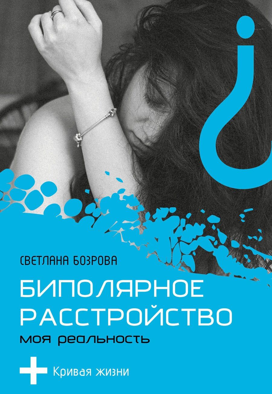 Обложка книги "Светлана Бозрова: Биполярное расстройство. Моя реальность"
