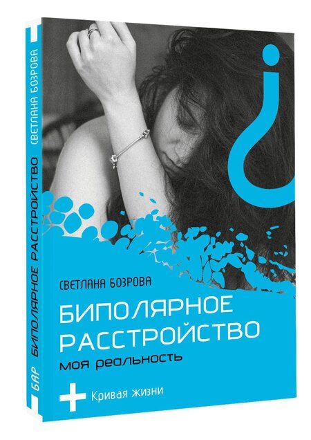 Фотография книги "Светлана Бозрова: Биполярное расстройство. Моя реальность"