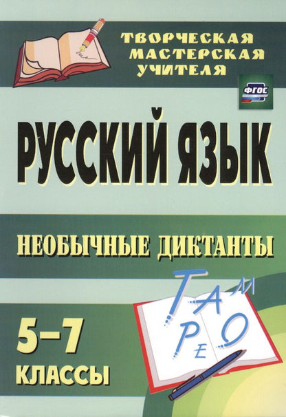 Обложка книги "Светлана Брагина: Русский язык. 5-7 классы. Необычные диктанты"