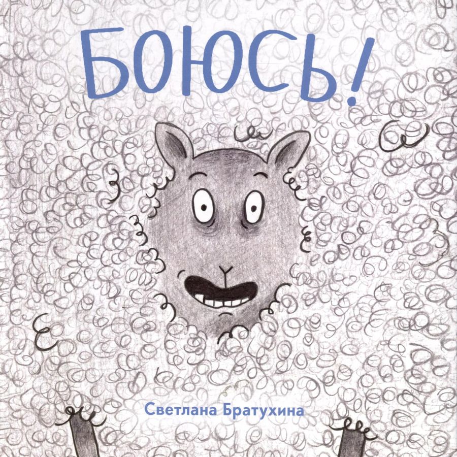 Обложка книги "Светлана Братухина: Боюсь"