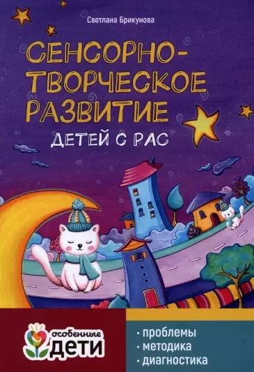 Обложка книги "Светлана Брикунова: Сенсорно-творческое развитие детей с РАС. Проблемы, методика, диагностика"