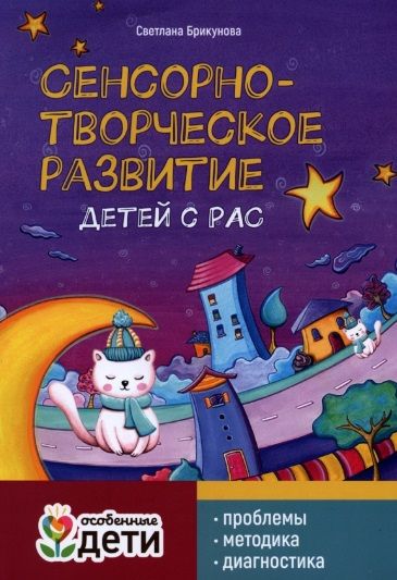 Фотография книги "Светлана Брикунова: Сенсорно-творческое развитие детей с РАС. Проблемы, методика, диагностика"