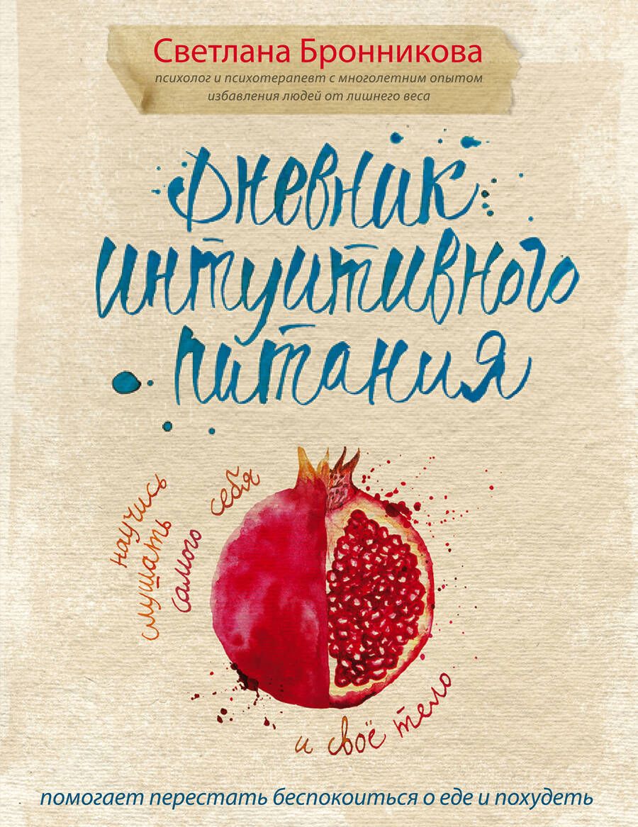 Обложка книги "Светлана Бронникова: Дневник интуитивного питания"