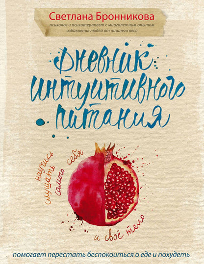 Обложка книги "Светлана Бронникова: Дневник интуитивного питания"