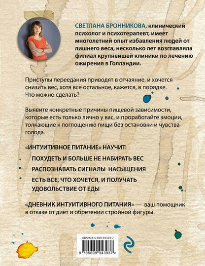 Фотография книги "Светлана Бронникова: Дневник интуитивного питания"