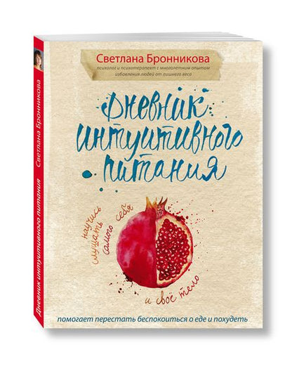 Фотография книги "Светлана Бронникова: Дневник интуитивного питания"