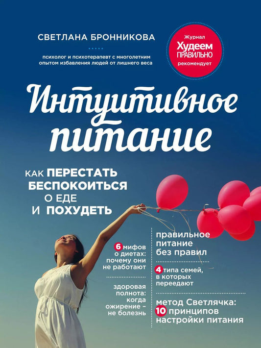 Обложка книги "Светлана Бронникова: Интуитивное питание: как перестать беспокоиться о еде и похудеть"