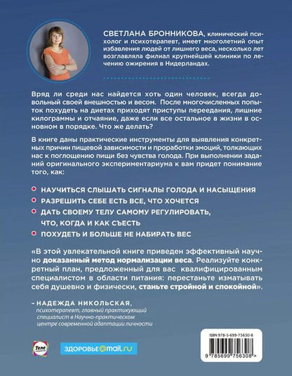 Фотография книги "Светлана Бронникова: Интуитивное питание: как перестать беспокоиться о еде и похудеть"