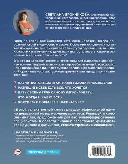 Фотография книги "Светлана Бронникова: Интуитивное питание: как перестать беспокоиться о еде и похудеть"