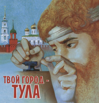 Обложка книги "Светлана Будникова: Твой город -Тула (илл. Писаренко)"