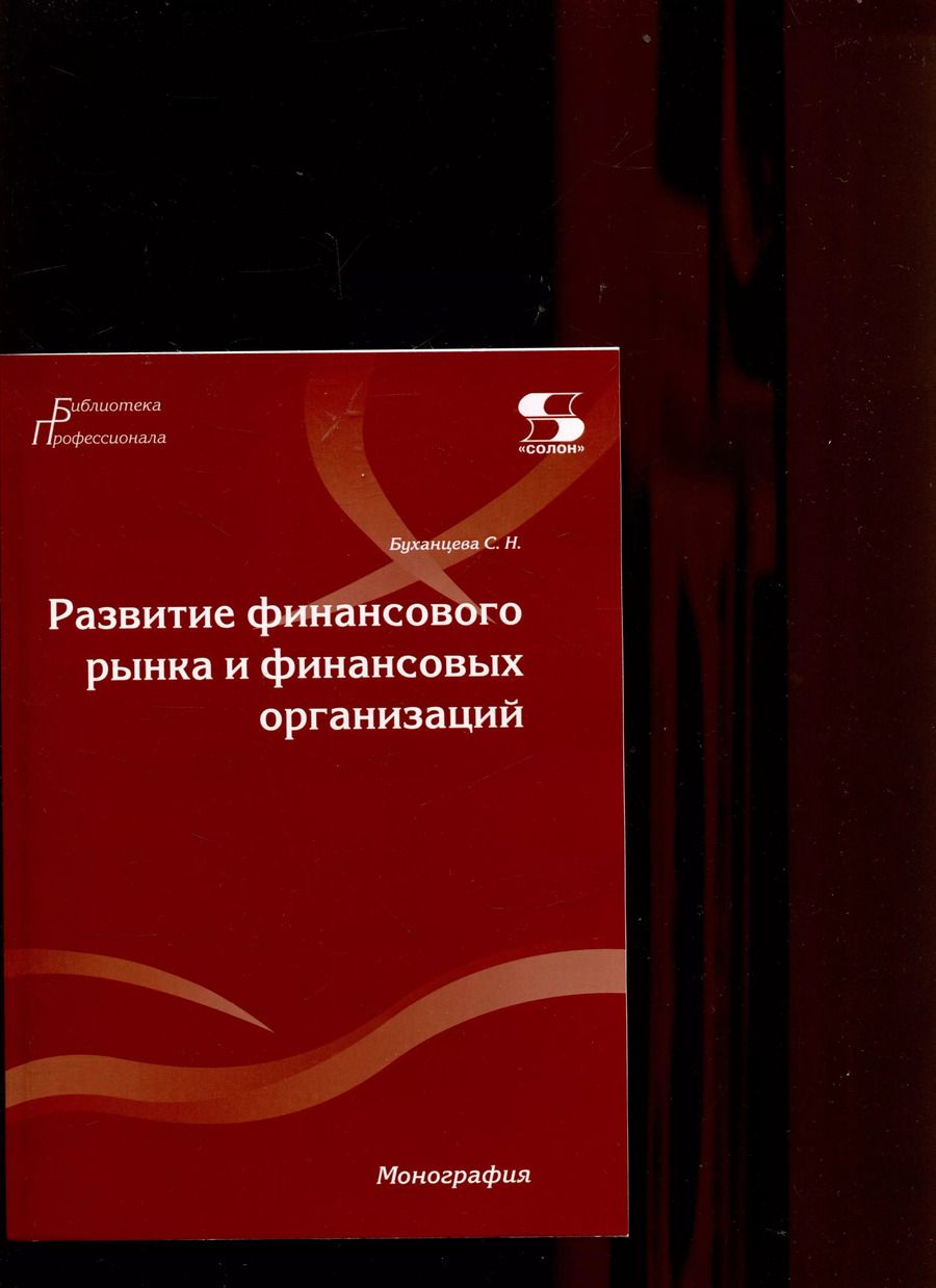 Обложка книги "Светлана Буханцева: Развитие финансового рынка и финансовых организаций. Монография"