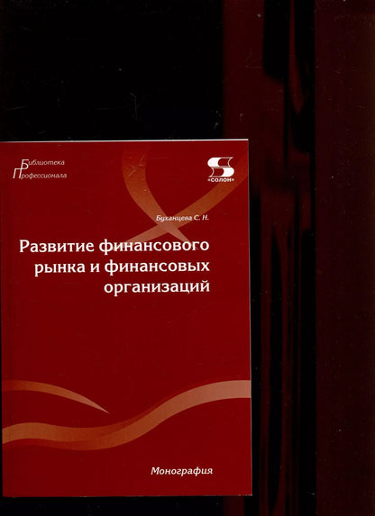 Обложка книги "Светлана Буханцева: Развитие финансового рынка и финансовых организаций. Монография"