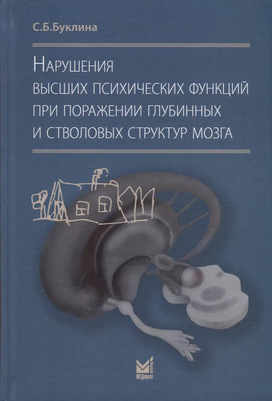 Обложка книги "Светлана Буклина: Нарушения высших психических функций при поражении глубинных и стволовых структур мозга"