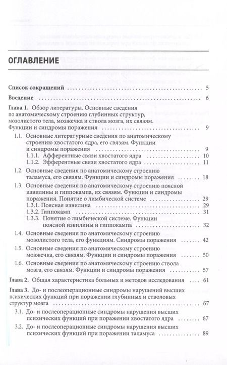 Фотография книги "Светлана Буклина: Нарушения высших психических функций при поражении глубинных и стволовых структур мозга"