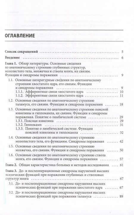 Фотография книги "Светлана Буклина: Нарушения высших психических функций при поражении глубинных и стволовых структур мозга"