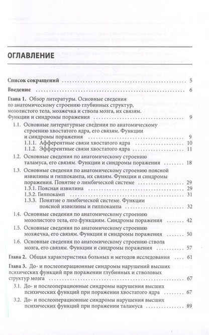 Фотография книги "Светлана Буклина: Нарушения высших психических функций при поражении глубинных и стволовых структур мозга"