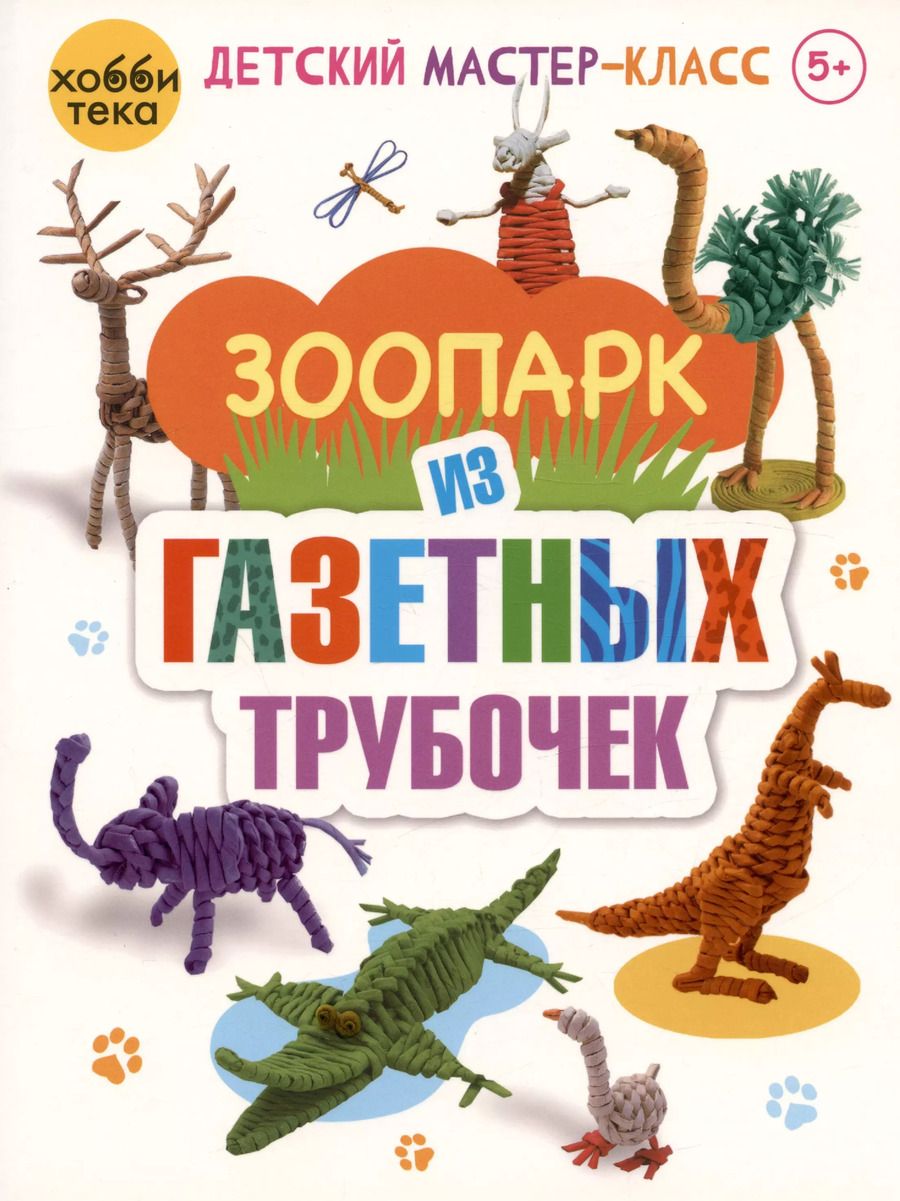 Обложка книги "Светлана Булгакова: Зоопарк из газетных трубочек"