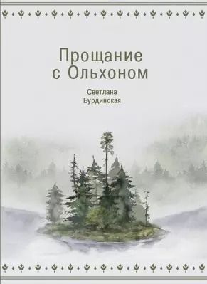 Обложка книги "Светлана Бурдинская: Прощание с Ольхоном"