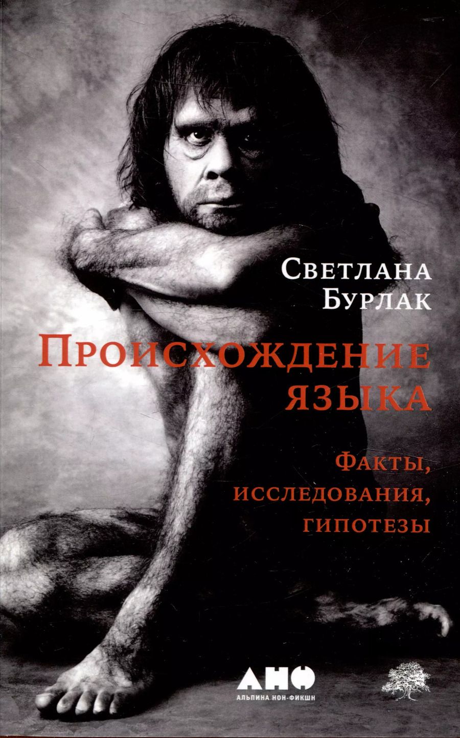 Обложка книги "Светлана Бурлак: Происхождение языка. Факты, исследования, гипотезы"