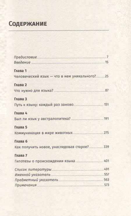 Фотография книги "Светлана Бурлак: Происхождение языка. Факты, исследования, гипотезы"