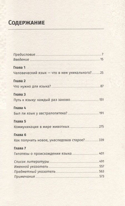 Фотография книги "Светлана Бурлак: Происхождение языка. Факты, исследования, гипотезы"